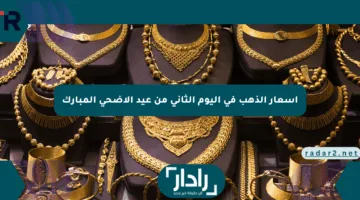 أسعار الذهب في اليوم الثاني من عيد الأضحى المبارك